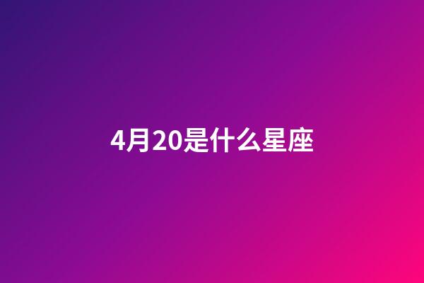 4月20是什么星座（42854金牛）-第1张-星座运势-玄机派