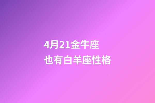 4月21金牛座也有白羊座性格-第1张-星座运势-玄机派