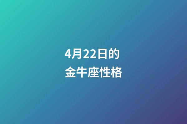 4月22日的金牛座性格-第1张-星座运势-玄机派