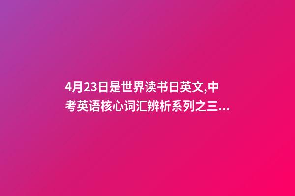 4月23日是世界读书日英文,中考英语核心词汇辨析系列之三十三there-第1张-观点-玄机派