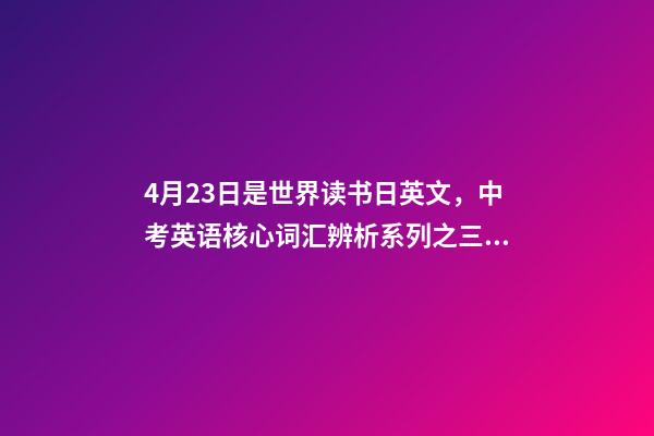 4月23日是世界读书日英文，中考英语核心词汇辨析系列之三十三there-第1张-观点-玄机派