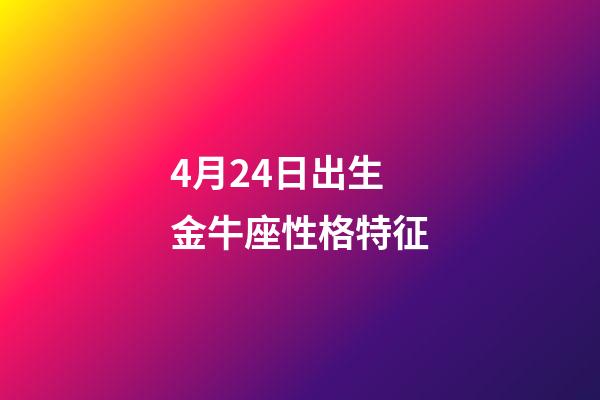 4月24日出生金牛座性格特征-第1张-星座运势-玄机派