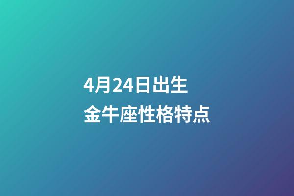 4月24日出生金牛座性格特点-第1张-星座运势-玄机派