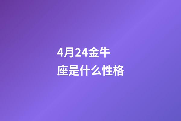 4月24金牛座是什么性格-第1张-星座运势-玄机派