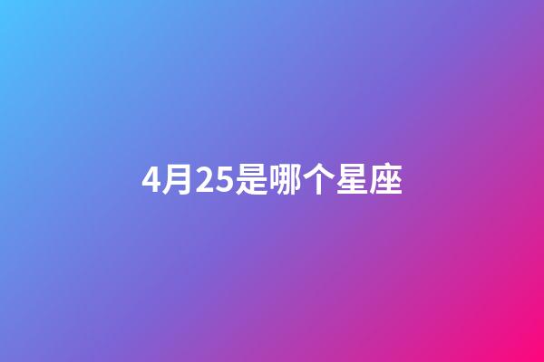 4月25是哪个星座-第1张-星座运势-玄机派