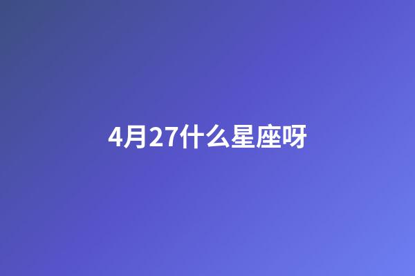 4月27什么星座呀