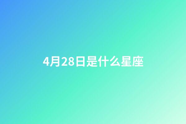 4月28日是什么星座（4月28日金牛座女性格）-第1张-星座运势-玄机派