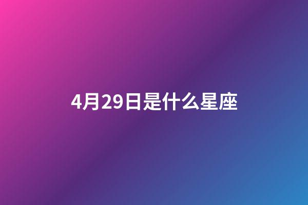 4月29日是什么星座(金牛座的致命弱点是什么)-第1张-星座运势-玄机派