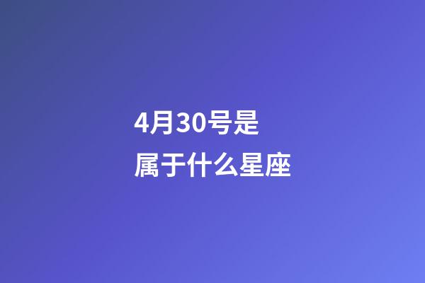 4月30号是属于什么星座-第1张-星座运势-玄机派