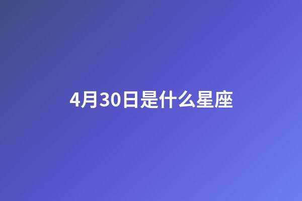 4月30日是什么星座（白羊座女啪啪的时候喜欢什么样）-第1张-星座运势-玄机派