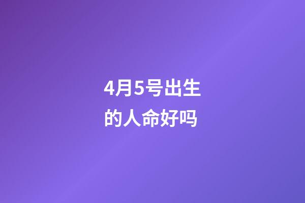 4月5号出生的人命好吗(逝者杭州00后消防员：“跌跌撞撞长大”，最后一刻定格在火场)-第1张-观点-玄机派