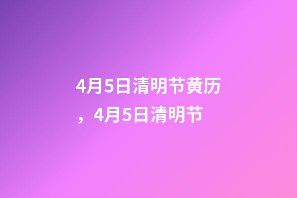4月5日清明节黄历，4月5日清明节-第1张-观点-玄机派