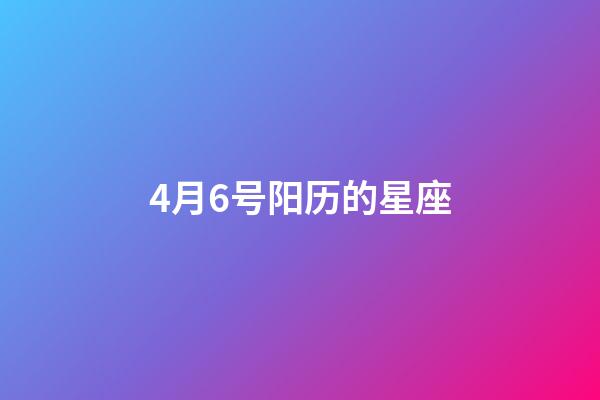 4月6号阳历的星座-第1张-星座运势-玄机派