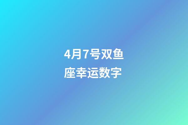 4月7号双鱼座幸运数字-第1张-星座运势-玄机派