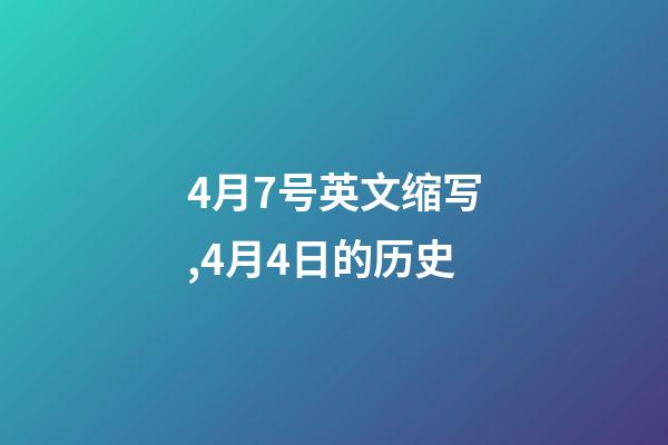 4月7号英文缩写,4月4日的历史-第1张-观点-玄机派