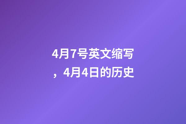 4月7号英文缩写，4月4日的历史-第1张-观点-玄机派