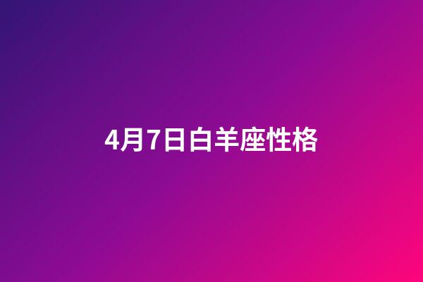 4月7日白羊座性格-第1张-星座运势-玄机派
