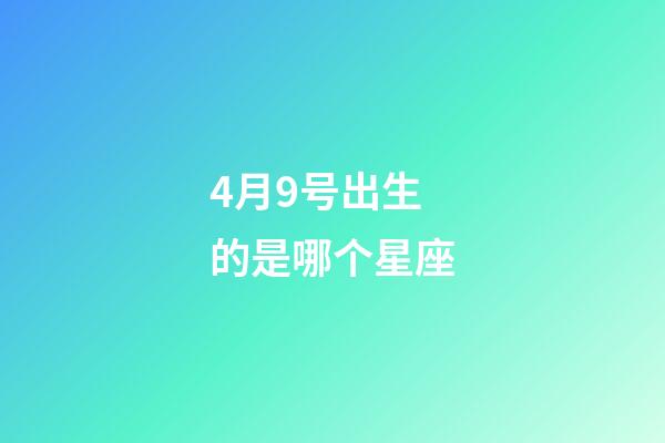 4月9号出生的是哪个星座-第1张-星座运势-玄机派