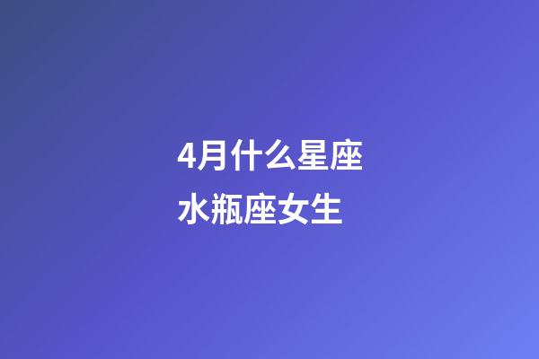 4月什么星座水瓶座女生-第1张-星座运势-玄机派
