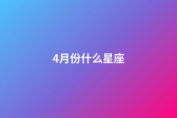 4月份什么星座（十二星座的最佳配对表）-第1张-星座运势-玄机派