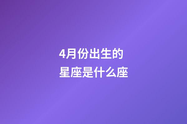 4月份出生的星座是什么座-第1张-星座运势-玄机派