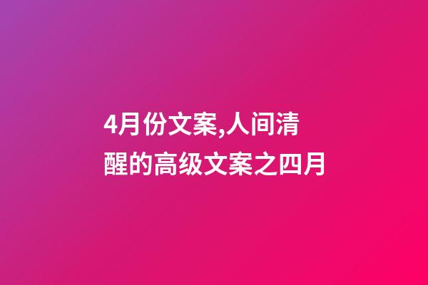 4月份文案,人间清醒的高级文案之四月-第1张-观点-玄机派