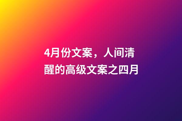 4月份文案，人间清醒的高级文案之四月-第1张-观点-玄机派