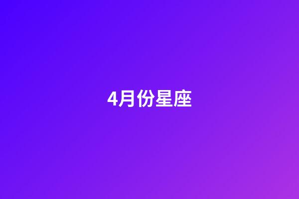 4月份星座（公认的三大星座渣女）-第1张-星座运势-玄机派