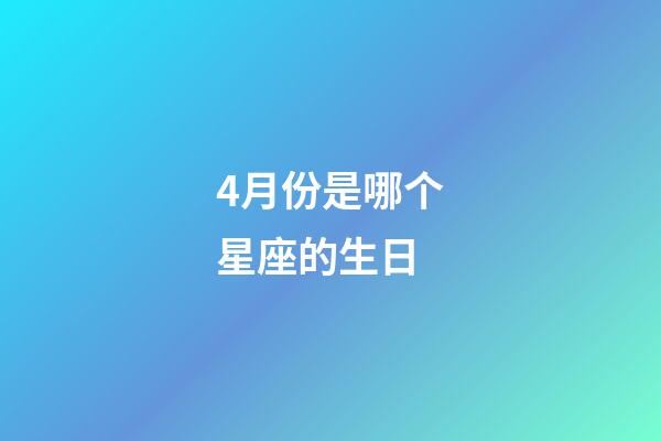 4月份是哪个星座的生日-第1张-星座运势-玄机派