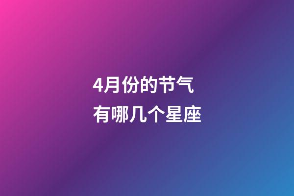 4月份的节气有哪几个星座-第1张-星座运势-玄机派