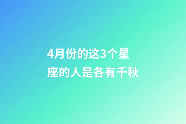 4月份的这3个星座的人是各有千秋-第1张-星座运势-玄机派
