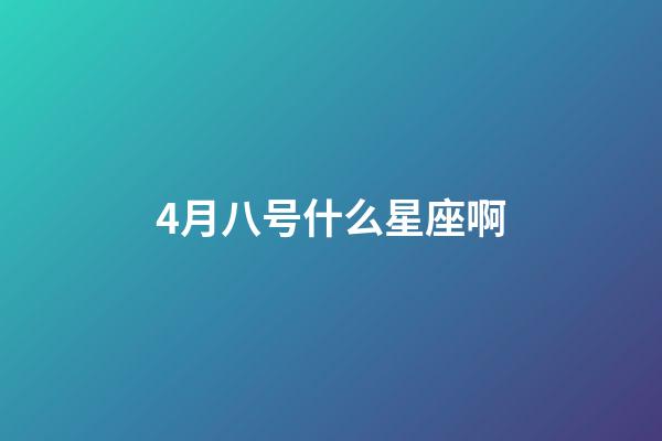 4月八号什么星座啊-第1张-星座运势-玄机派