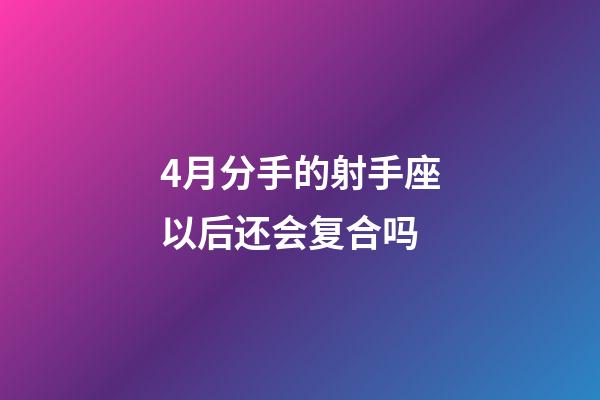 4月分手的射手座以后还会复合吗-第1张-星座运势-玄机派