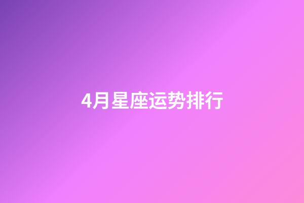 4月星座运势排行-第1张-星座运势-玄机派