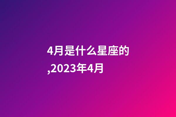 4月是什么星座的,2023年4月-第1张-观点-玄机派