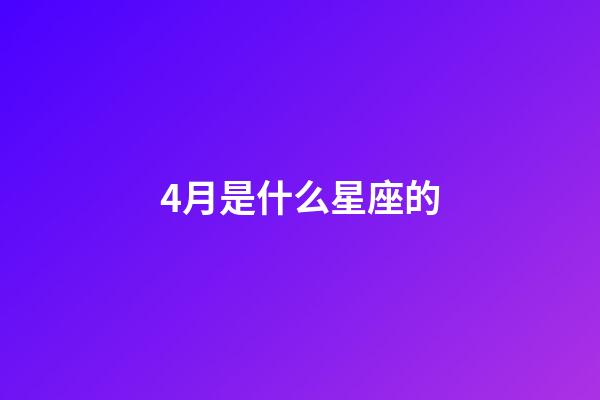 4月是什么星座的（狗都不谈的四大星座）-第1张-星座运势-玄机派