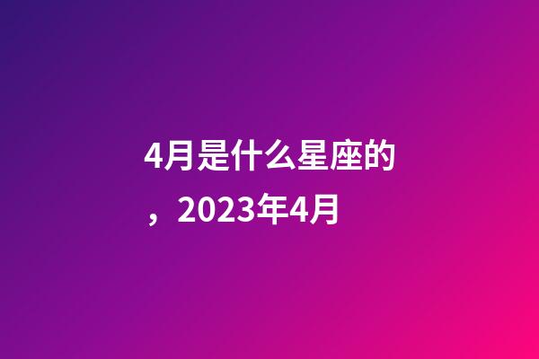 4月是什么星座的，2023年4月-第1张-观点-玄机派