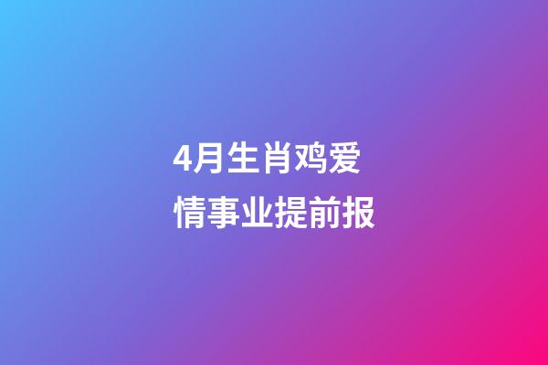 4月生肖鸡爱情事业提前报