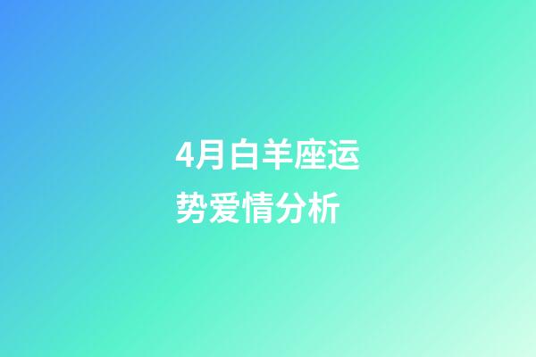 4月白羊座运势爱情分析-第1张-星座运势-玄机派