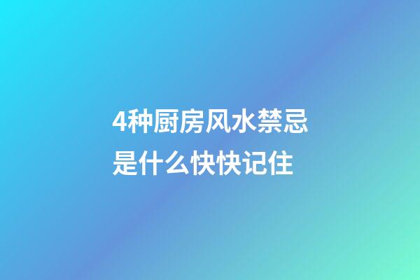 4种厨房风水禁忌是什么快快记住
