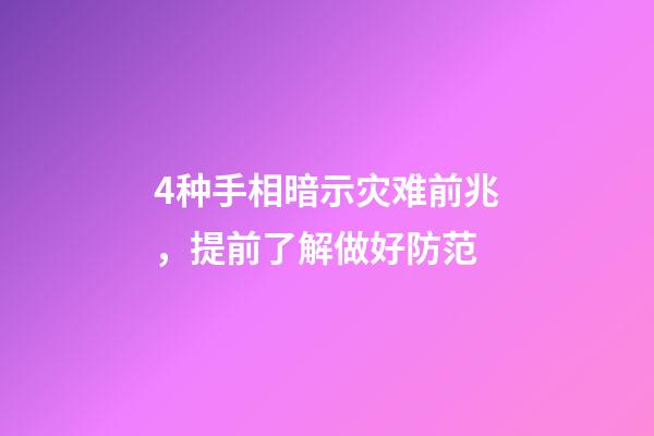 4种手相暗示灾难前兆，提前了解做好防范
