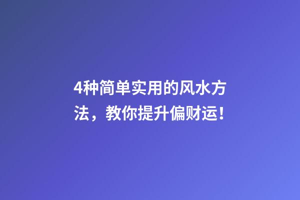 4种简单实用的风水方法，教你提升偏财运！