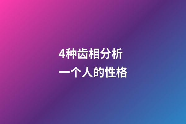 4种齿相分析一个人的性格