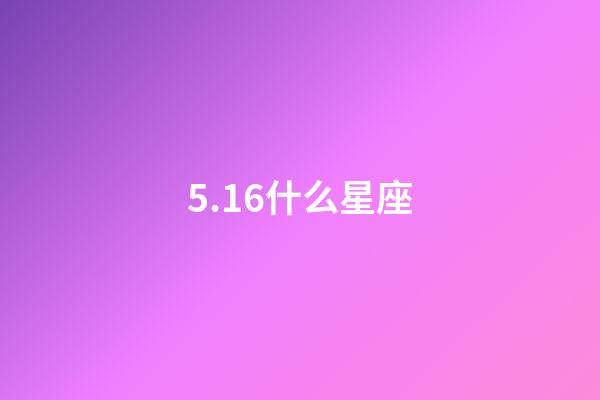 5.16什么星座（双子座最合不来的星座）-第1张-星座运势-玄机派