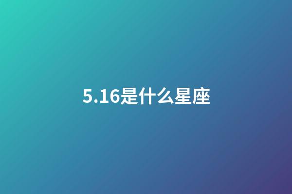 5.16是什么星座（5月16日是什么金牛）-第1张-星座运势-玄机派