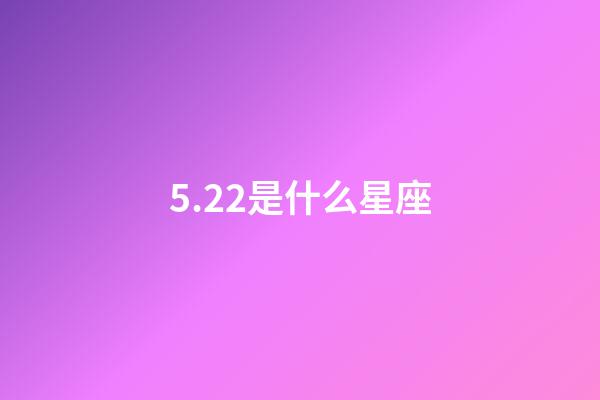 5.22是什么星座（唯一管得住双子座的星座）-第1张-星座运势-玄机派