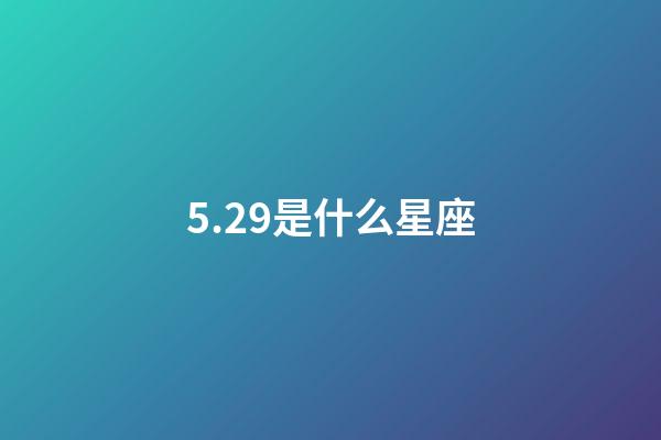 5.29是什么星座（双子座最合不来的三大星座）-第1张-星座运势-玄机派