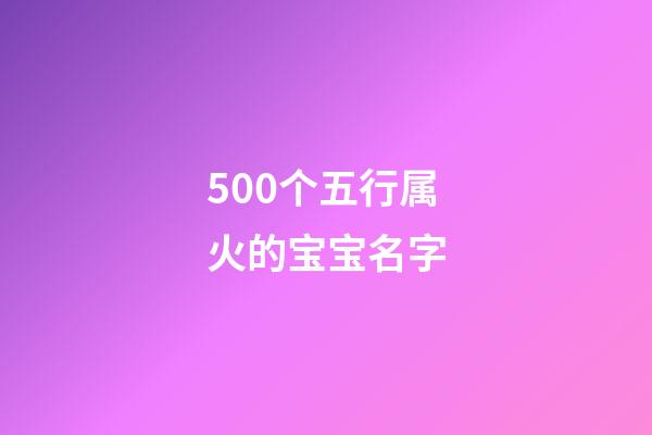 500个五行属火的宝宝名字