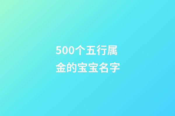 500个五行属金的宝宝名字