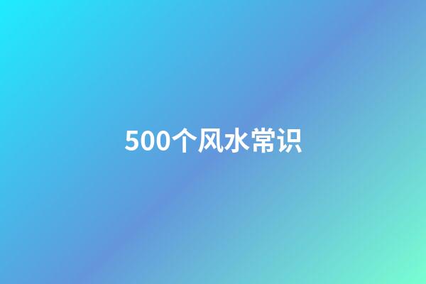 500个风水常识